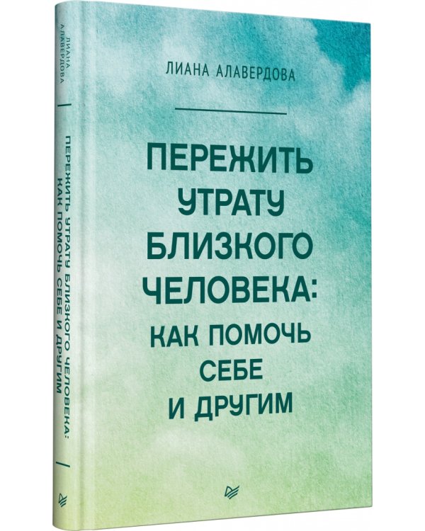 Пережить утрату близкого человека. Как помочь себе и другим