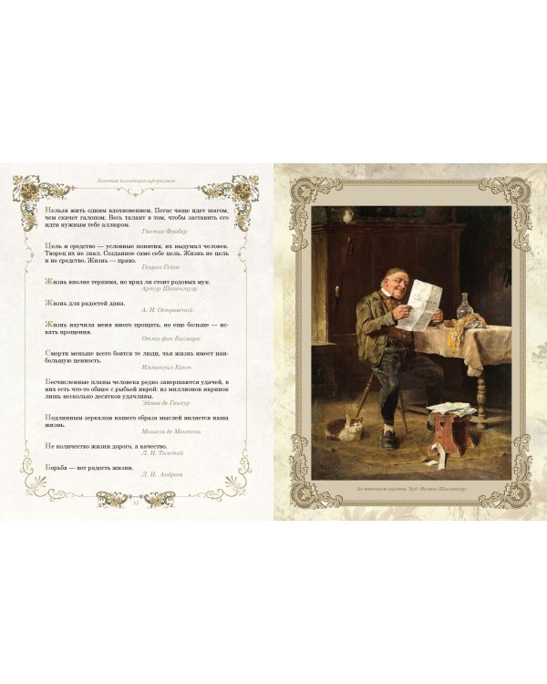 Золотая коллекция афоризмов