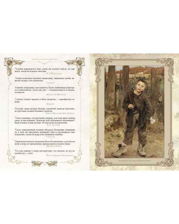 Золотая коллекция афоризмов