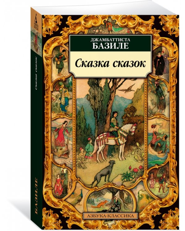 Сказка сказок