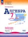 Алгебра. 7 класс. Рабочая тетрадь. В 2-х частях. Часть 2