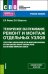 Техническое обслуживание, ремонт и монтаж отдельных узлов в соответствии с заданием (нарядом). Учебное пособие для СПО