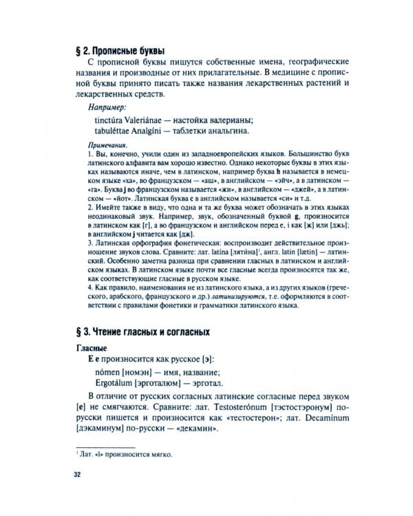 Латинский язык и основы фармацевтической терминологии. Учебник