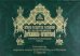 История Государства Российского в изображениях державных его правителей с кратким пояснительным текстом