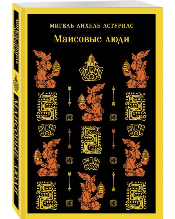 Маисовые люди