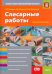 Слесарные работы. Основы профессиональной деятельности. Учебно-практическое пособие