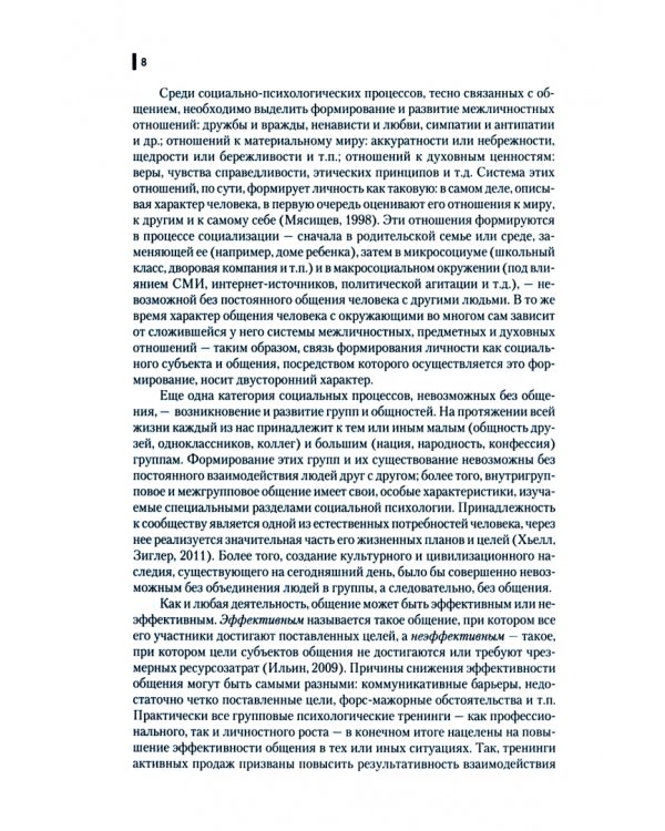 Психология делового общения и межличностные коммуникации. Бакалавриат. Учебник