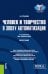 Человек и творчество в эпоху автоматизации. Аспирантура, Бакалавриат, Магистратура. Монография