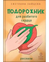 Подорожник для разбитого сердца