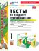 Окружающий мир. 1 класс. Тесты к учебнику А. А. Плешакова. В 2-х частях. Часть 1