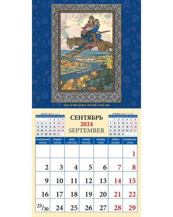 2024 Календарь Русские сказки
