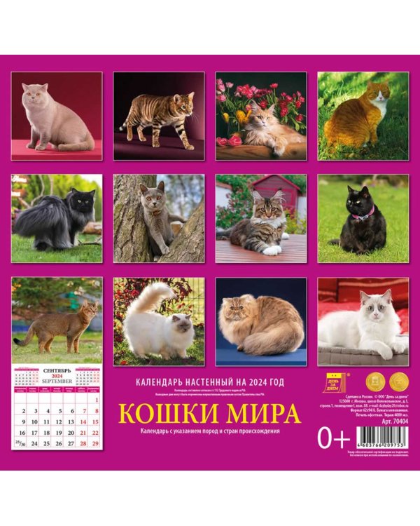 2024 Календарь Кошки мира