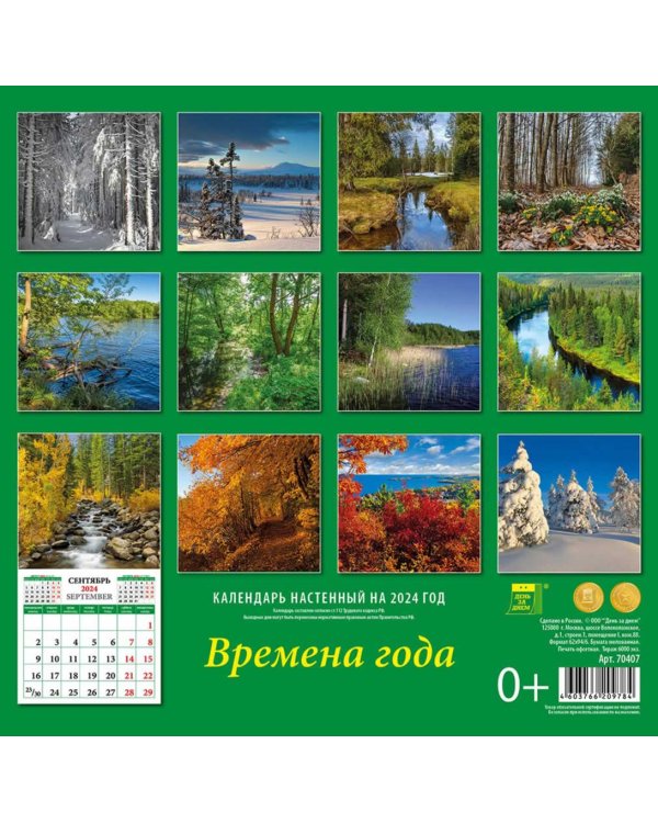 2024 Календарь Времена года
