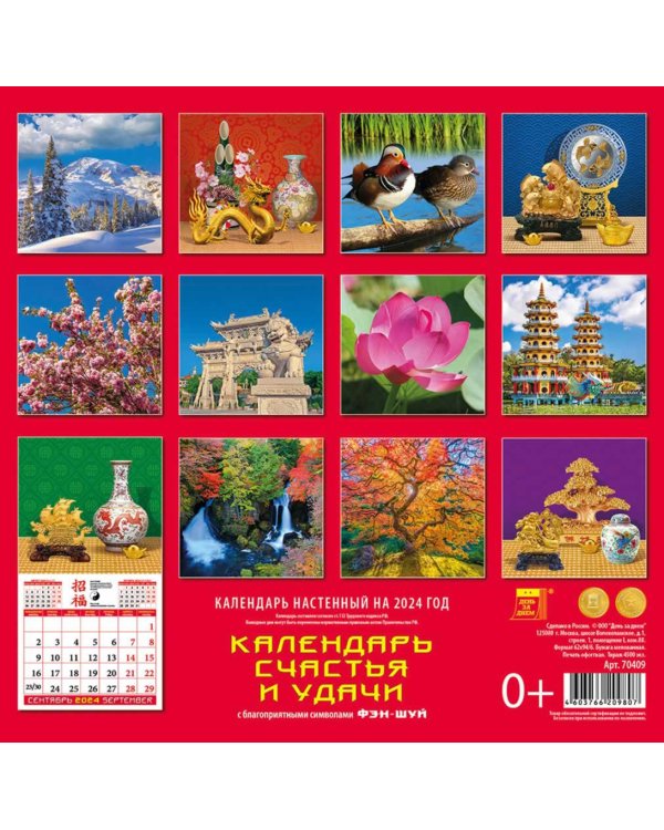 2024 Календарь счастья и удачи