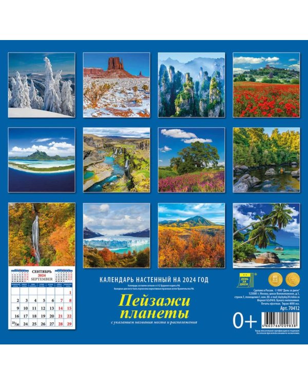 2024 Календарь Пейзажи планеты