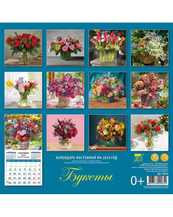 2024 Календарь Букеты
