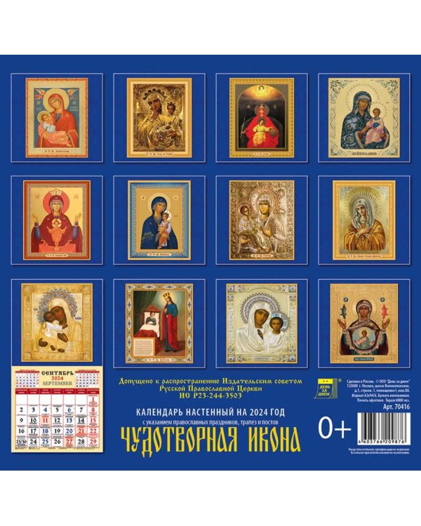 2024 Календарь Чудотворная икона
