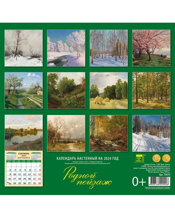 2024 Календарь Родной пейзаж
