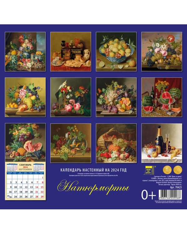 2024 Календарь Натюрморты