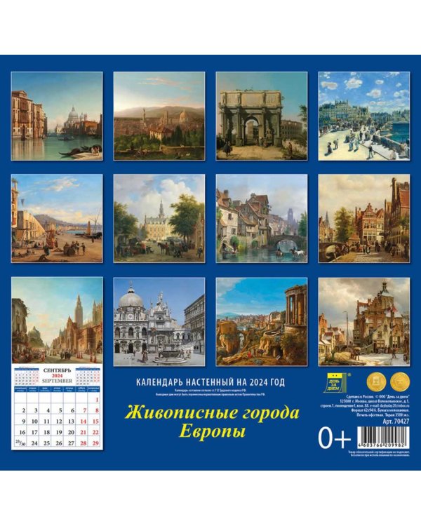 2024 Календарь Живописные города Европы