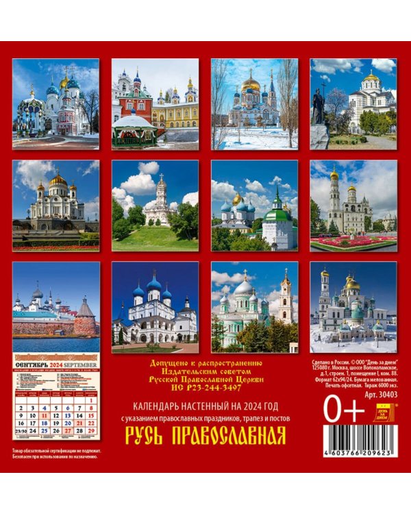2024 Календарь Русь православная
