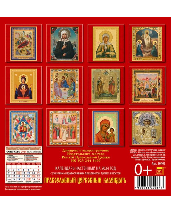 2024 Православный церковный календарь