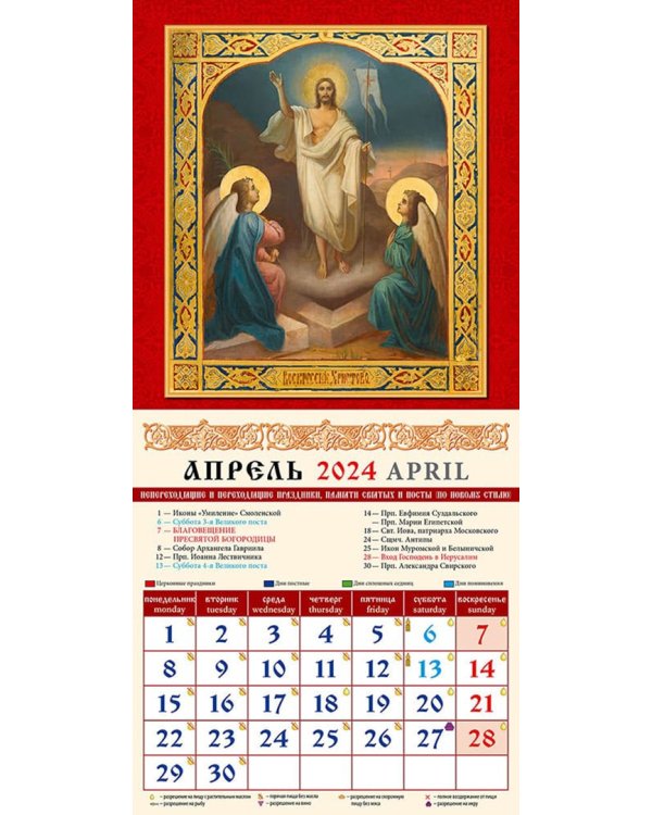 2024 Православный церковный календарь