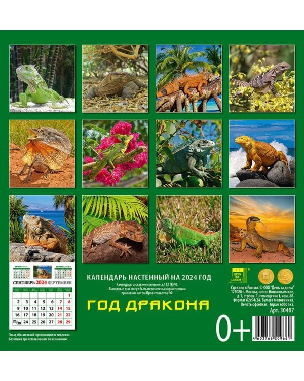 2024 Календарь Год дракона