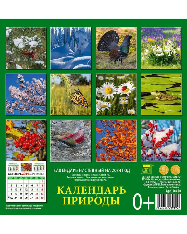 2024 Календарь природы