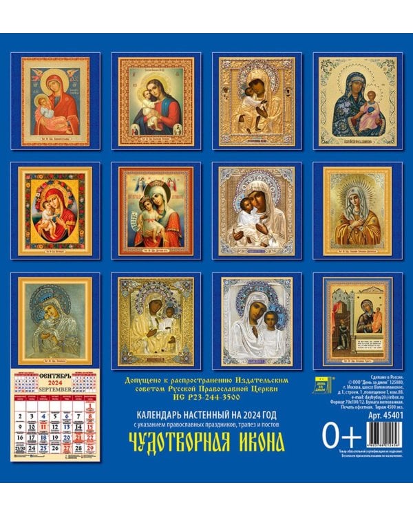 2024 Календарь Чудотворная икона