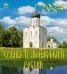 2024 Календарь Храмы и монастыри России