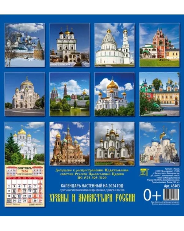2024 Календарь Храмы и монастыри России