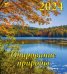 2024 Календарь Очарование природы