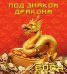 2024 Календарь Под знаком дракона