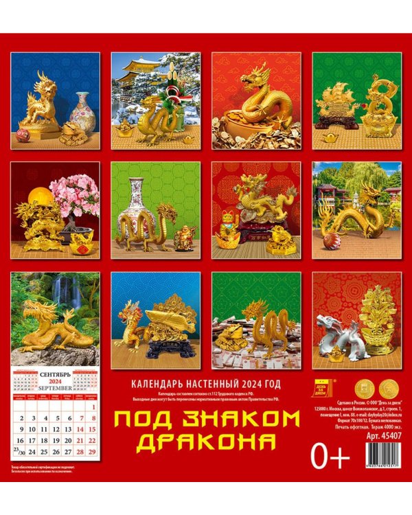 2024 Календарь Под знаком дракона