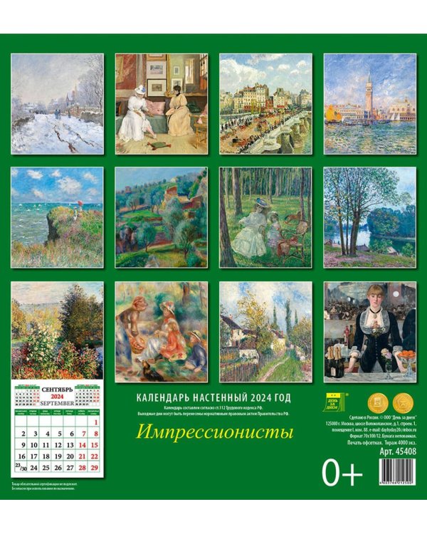 2024 Календарь Импрессионисты