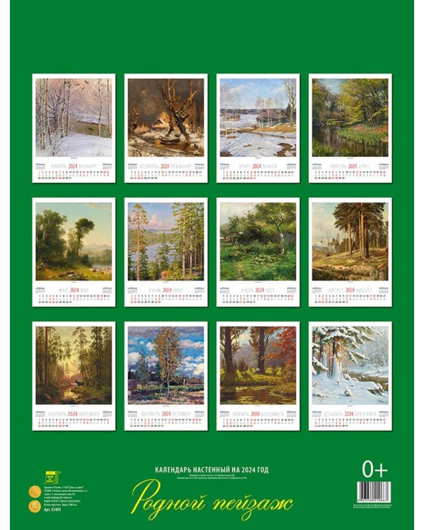 2024 Календарь Родной пейзаж