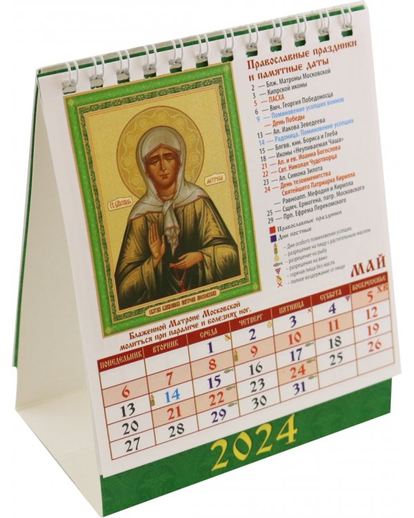 2024 Календарь Святые Целители