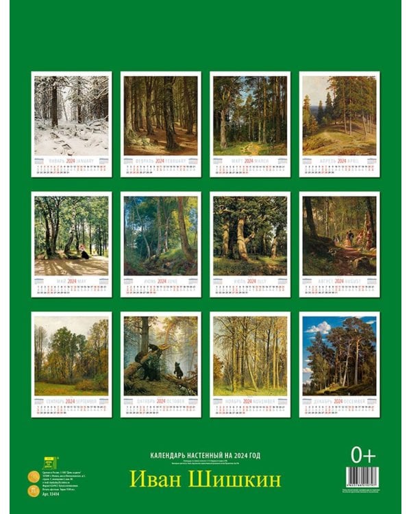 2024 Календарь Иван Шишкин
