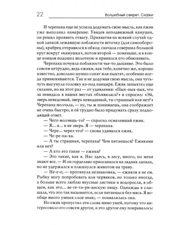 Волшебный секрет. Сказки и притчи для семейного чтения