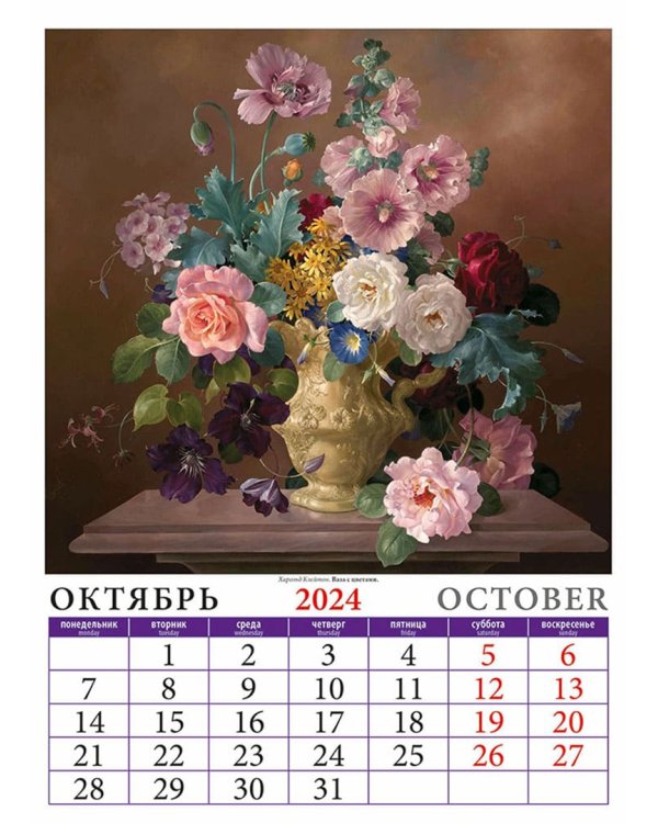 2024 Календарь Цветы в искусстве