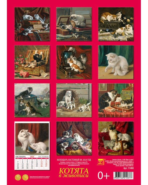 2024 Календарь Котята в живописи