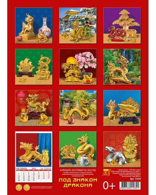 2024 Календарь Под знаком дракона