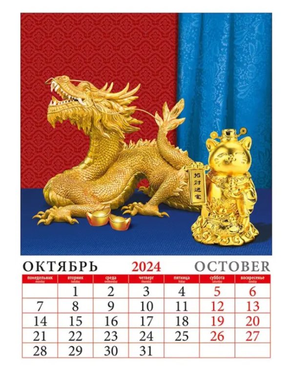 2024 Календарь Под знаком дракона