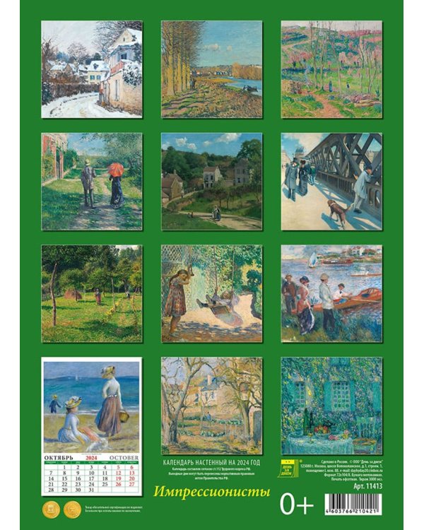2024 Календарь Импрессионисты