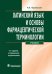 Латинский язык и основы фармацевтической терминологии. Учебник