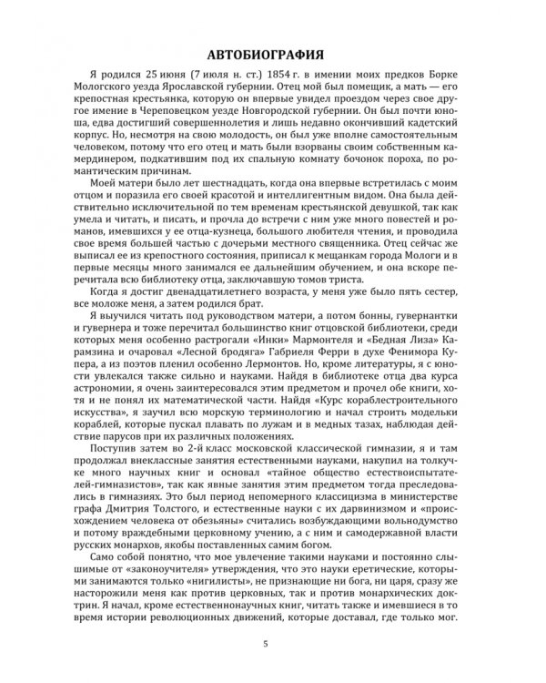 Повести моей жизни. Мемуары. Том 1