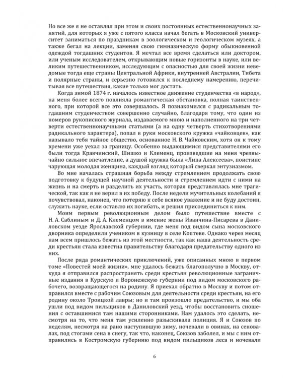 Повести моей жизни. Мемуары. Том 1