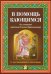 В помощь кающимся. Из сочинений святителя Игнатия Брянчанинова