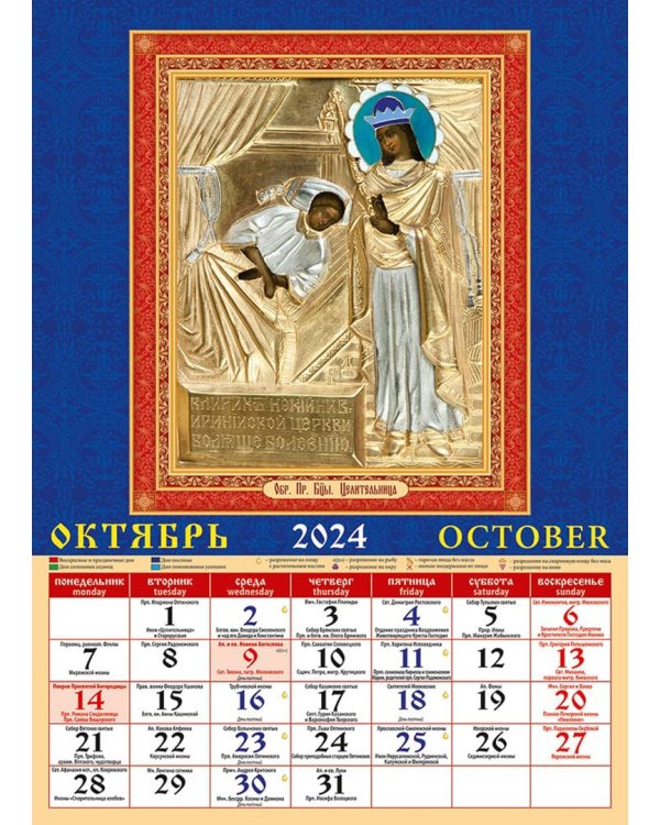 2024 Календарь Пресвятая Богородица